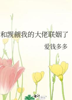和觊觎我的大佬联姻了
