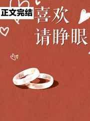 喜欢请睁眼