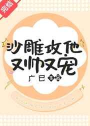沙雕攻他又帅又宠