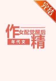 年代文作精女配觉醒后