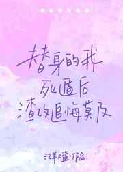 替身的我死遁后渣攻追悔莫及