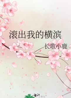 滚出我的横滨