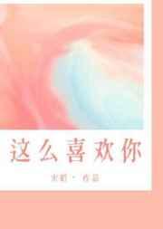 我这么喜欢你