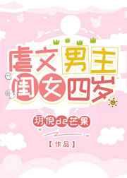 虐文男主闺女四岁