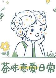 茶味恋爱日常