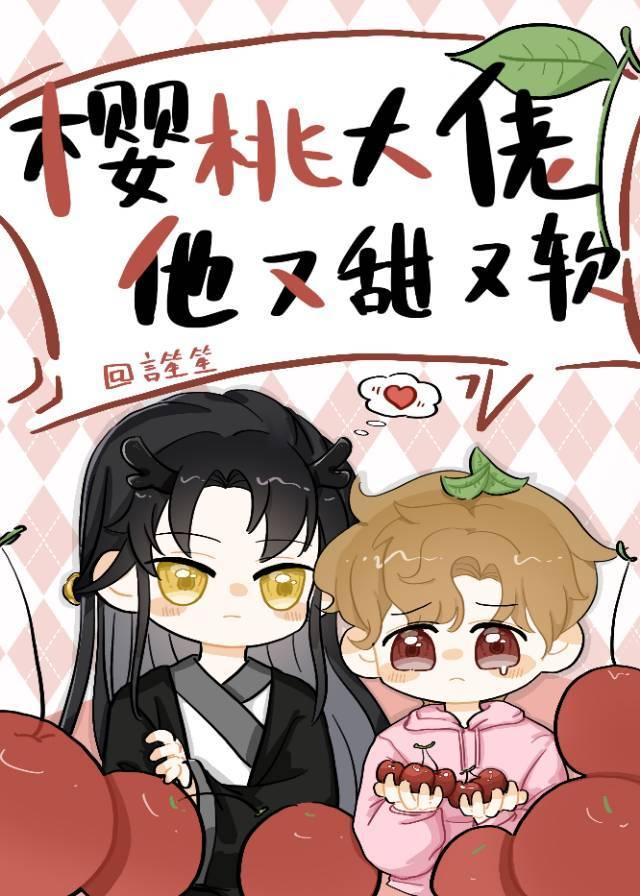 樱桃大佬他又甜又软