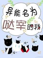 异能名为哒宰的我