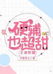 硬辅也超甜［王者荣耀］