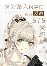身为路人NPC的我要教5T5谈恋爱