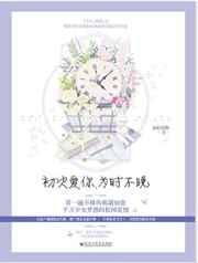 初次爱你，为时不晚（全集）