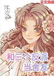 和三个反派当舍友[男A女O]