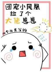 团宠小凤凰捡了个大佬崽崽