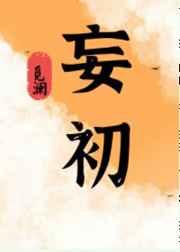 妄初