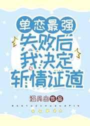 单恋最强失败后我决定斩情证道