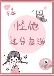 怪他过分宠溺