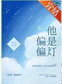 偏偏他是灯