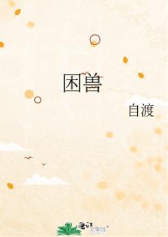困兽