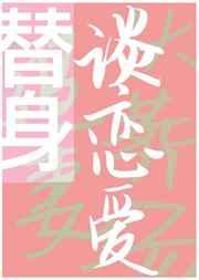 和替身谈恋爱