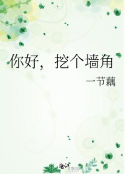 你好，挖个墙角