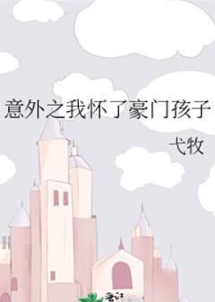 意外之我怀了豪门孩子