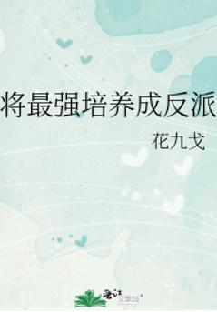 将最强培养成反派