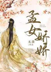 孟女娇娇