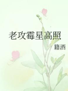 老攻霉星高照