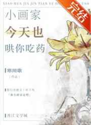 小画家今天也哄你吃药