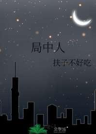 局中人
