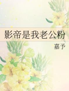影帝是我老公粉