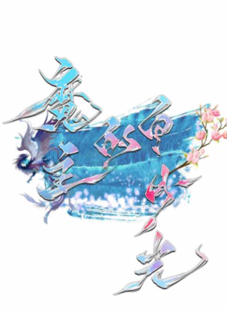 魔主的白月光
