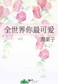 全世界你最可爱