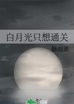 白月光只想通关