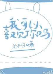 我可以喜欢你吗？