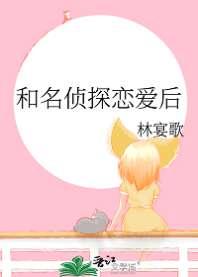 和名侦探恋爱后