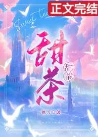 小甜茶