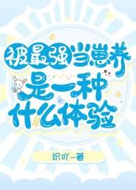 被最强当崽养是什么体验