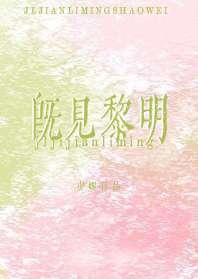 既见黎明