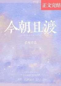 今朝且渡