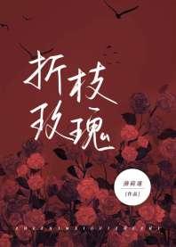 折枝玫瑰