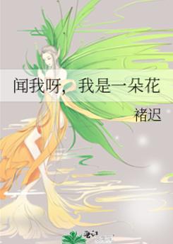 闻我呀，我是一朵花
