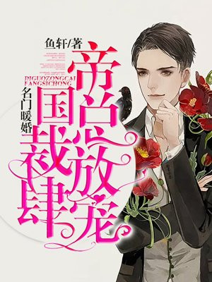 名门暖婚：帝国总裁放肆宠