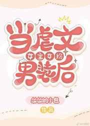 当虐文女主女扮男装后