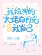 我扮演的大佬白月光竟是我自己