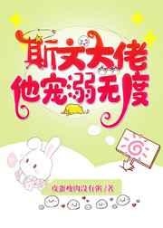 斯文大佬他宠溺无度