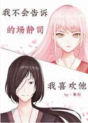 我不会告诉的场我喜欢他