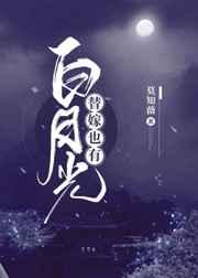 替嫁也有白月光