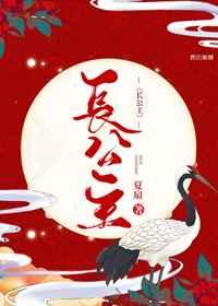 美艳长公主