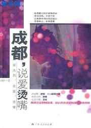 成都，说爱烫嘴（出版书)