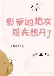 影帝的炮灰前夫想开了